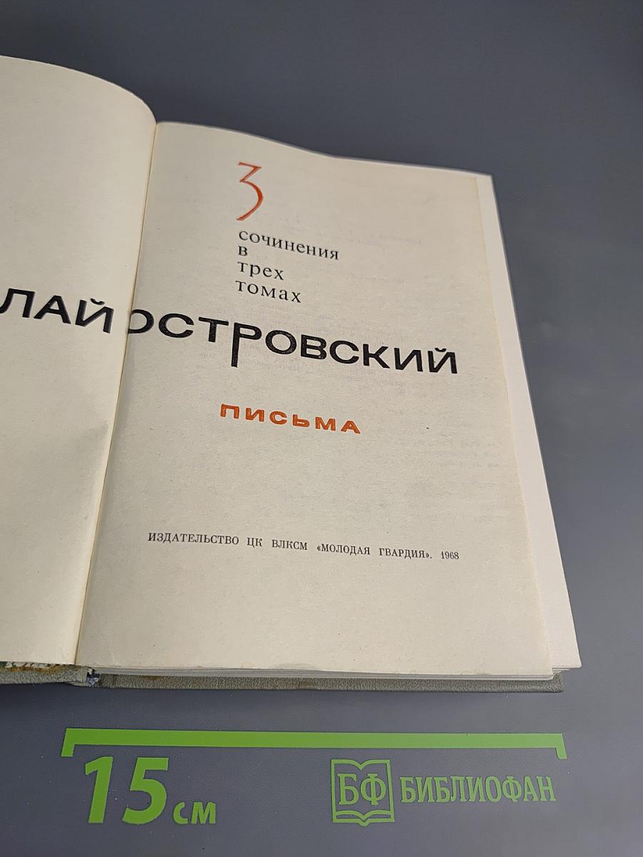 Сочинения в трех томах. Том 3: Письма. 1924-1936