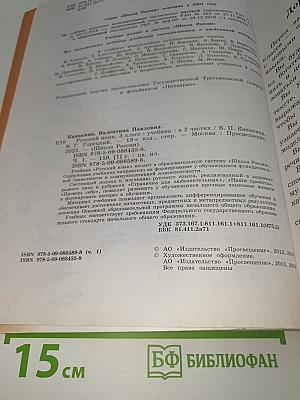 Русский язык. 3 класс. В двух частях. Часть 1