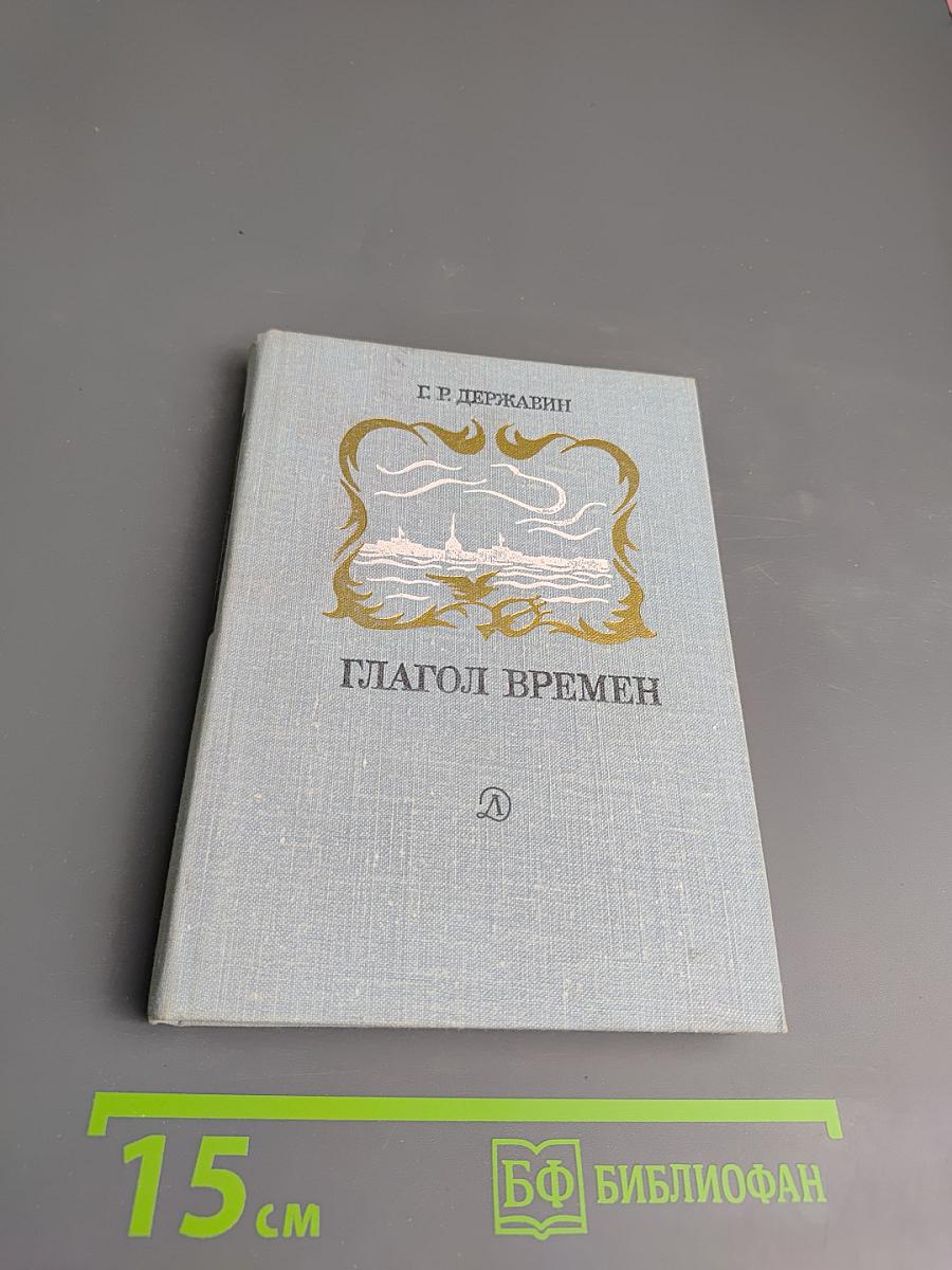 Глагол времен: Стихотворения
