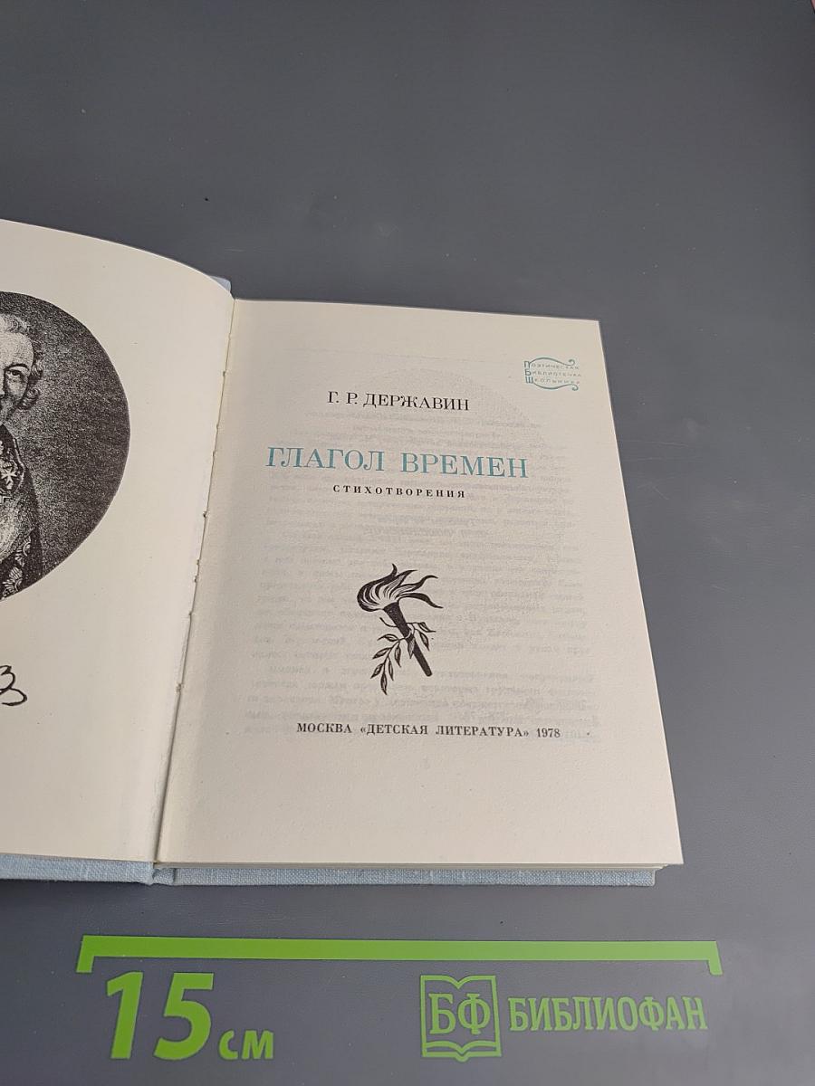 Глагол времен: Стихотворения