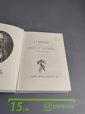 Глагол времен: Стихотворения