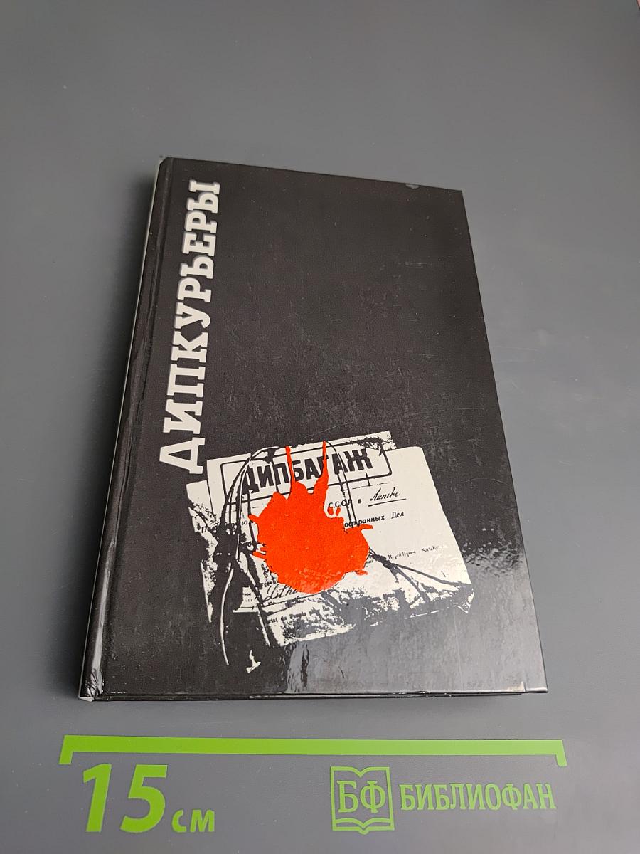 Дипкурьеры. Очерки о первых советских дипломатических курьерах