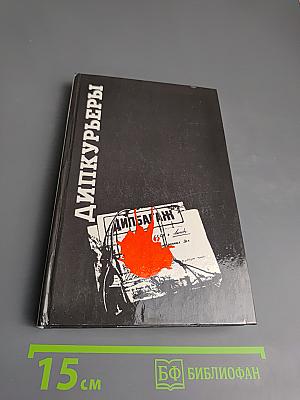 Дипкурьеры. Очерки о первых советских дипломатических курьерах