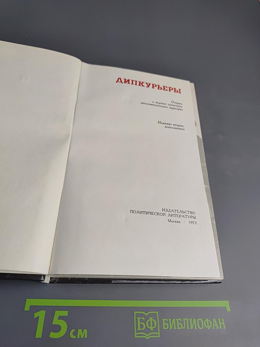 Дипкурьеры. Очерки о первых советских дипломатических курьерах