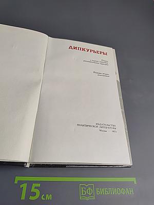 Дипкурьеры. Очерки о первых советских дипломатических курьерах