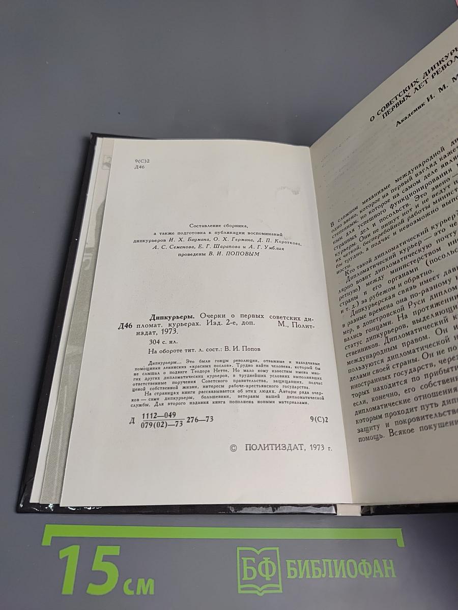 Дипкурьеры. Очерки о первых советских дипломатических курьерах