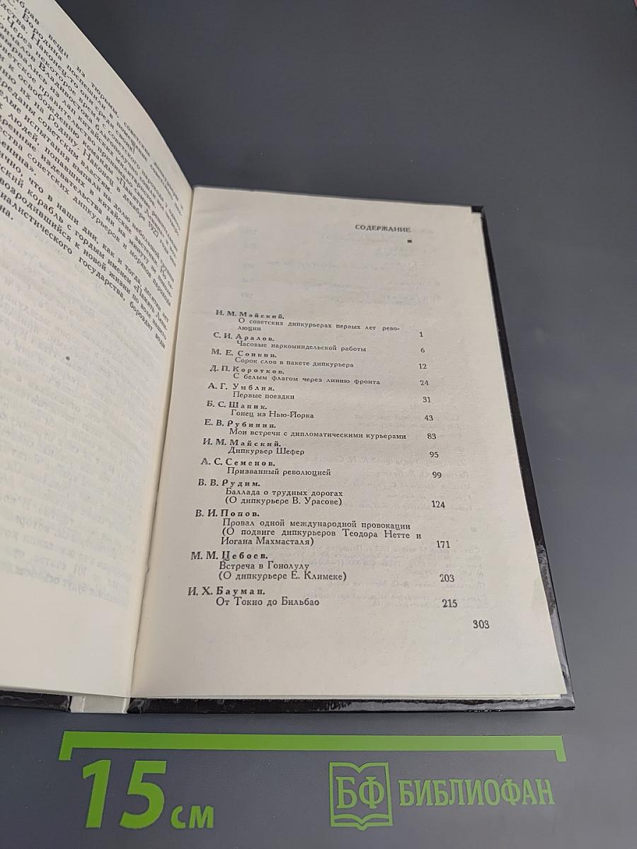 Дипкурьеры. Очерки о первых советских дипломатических курьерах