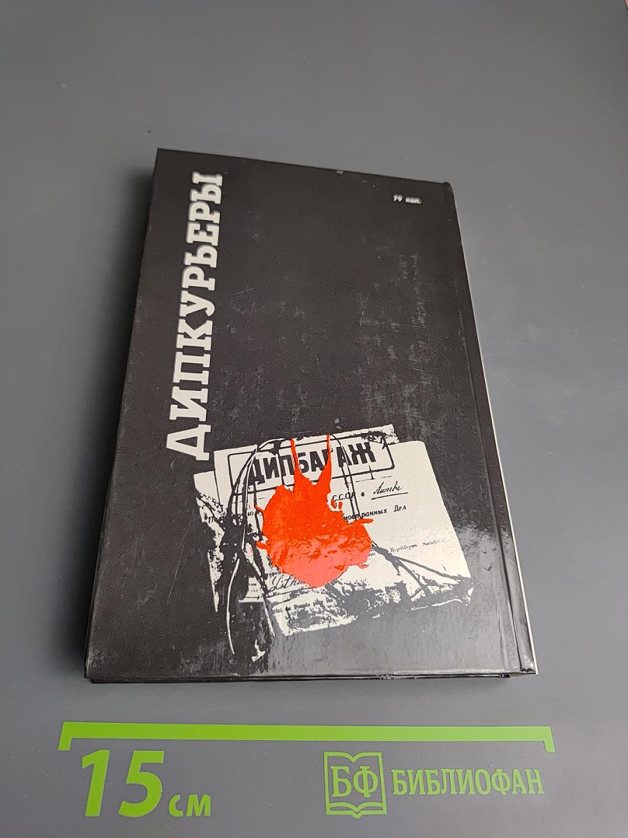 Дипкурьеры. Очерки о первых советских дипломатических курьерах