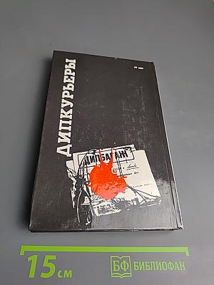 Дипкурьеры. Очерки о первых советских дипломатических курьерах