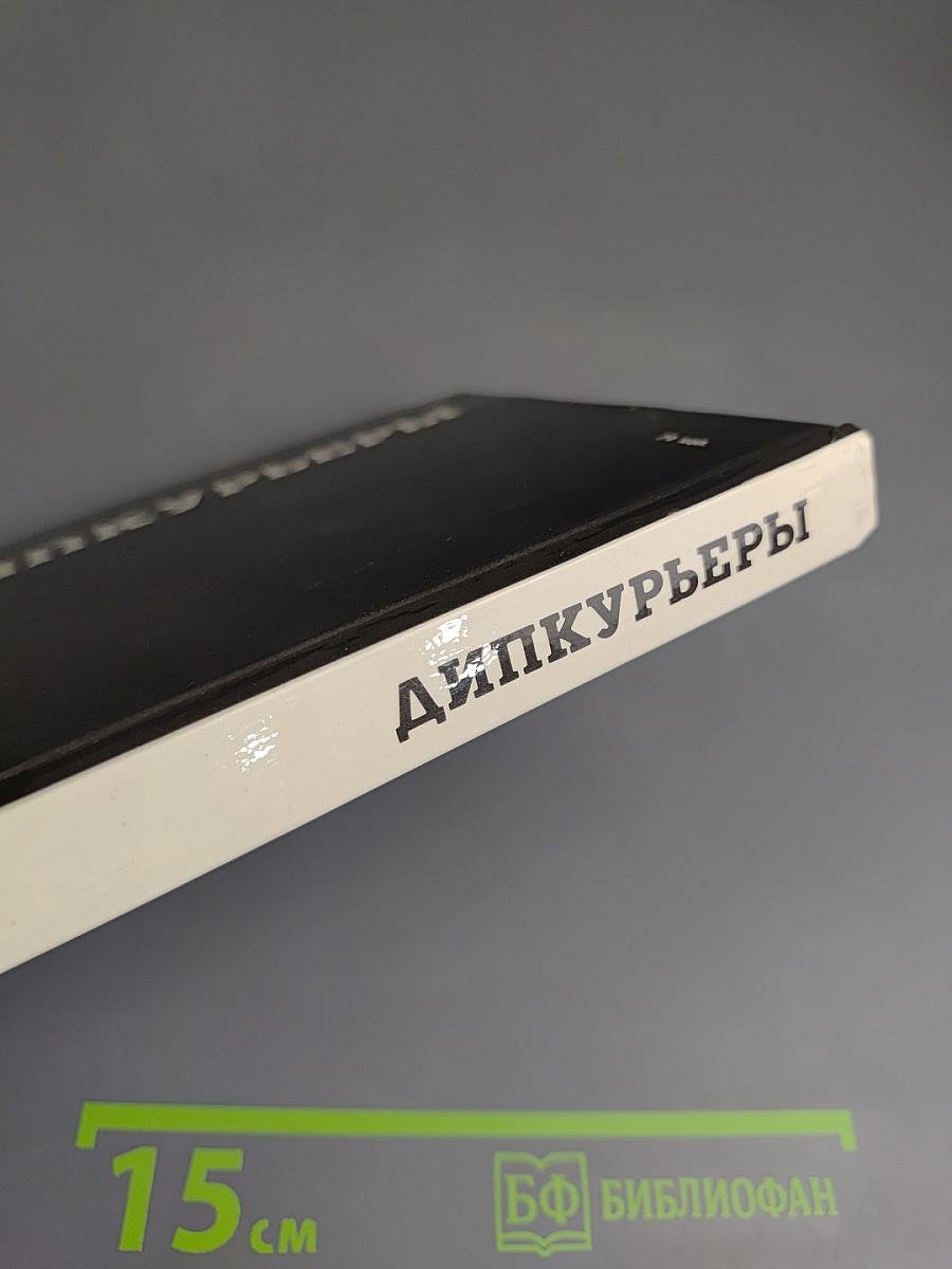 Дипкурьеры. Очерки о первых советских дипломатических курьерах