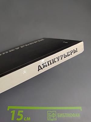 Дипкурьеры. Очерки о первых советских дипломатических курьерах