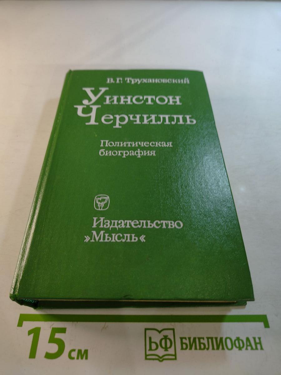 Уинстон Черчилль: Политическая биография
