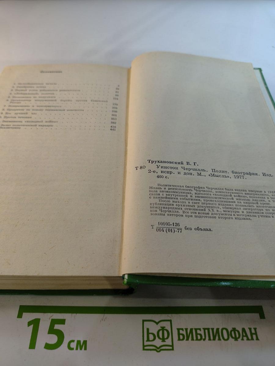 Уинстон Черчилль: Политическая биография