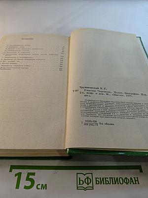 Уинстон Черчилль: Политическая биография