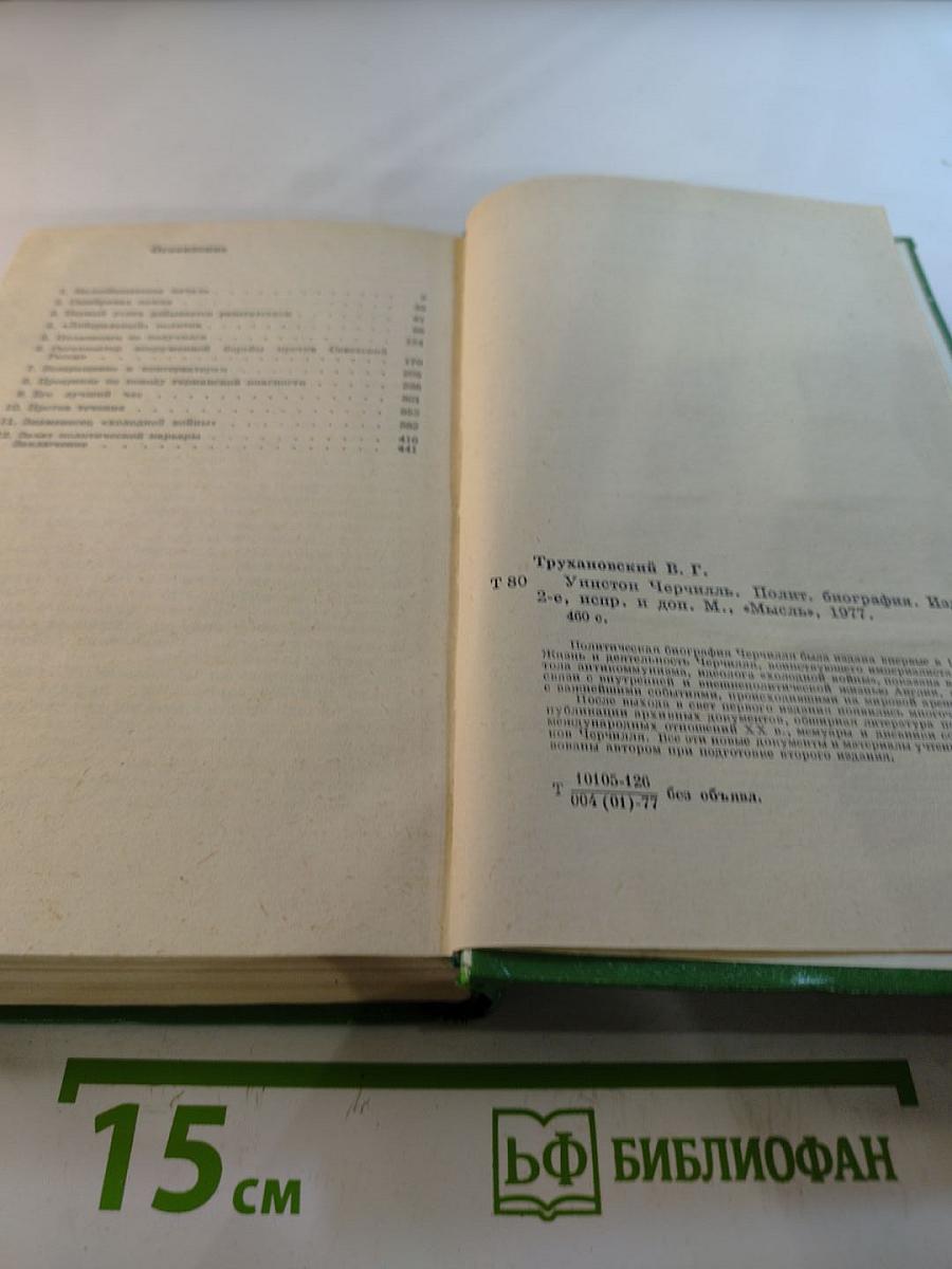 Уинстон Черчилль: Политическая биография