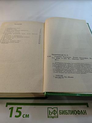 Уинстон Черчилль: Политическая биография