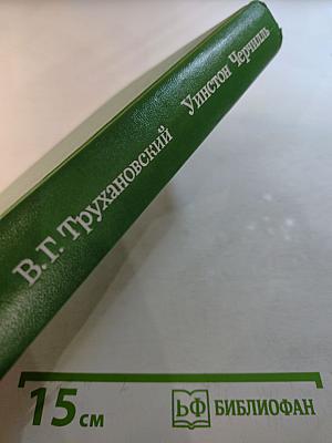 Уинстон Черчилль: Политическая биография