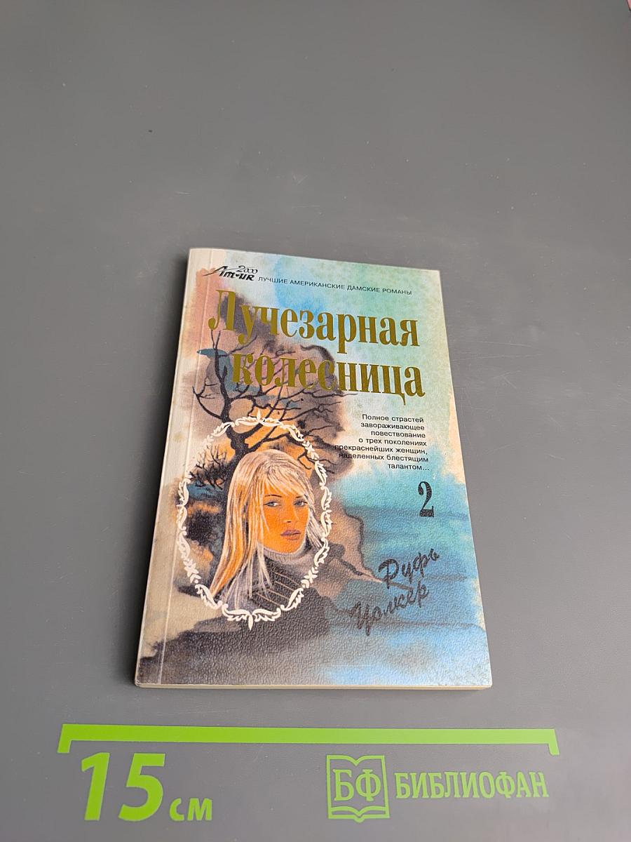 Лучезарная колесница. Часть 2. Викки