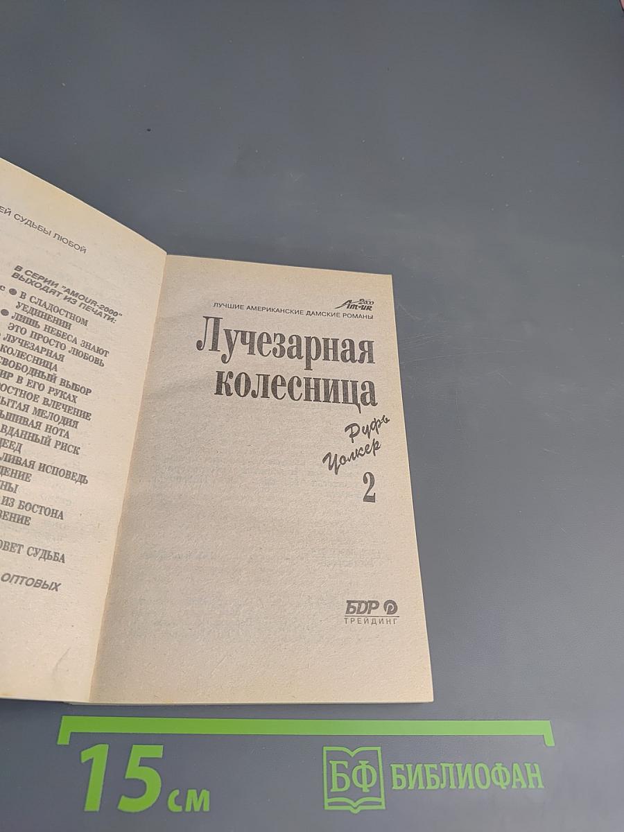 Лучезарная колесница. Часть 2. Викки