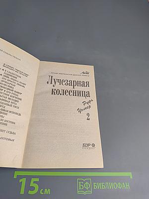 Лучезарная колесница. Часть 2. Викки