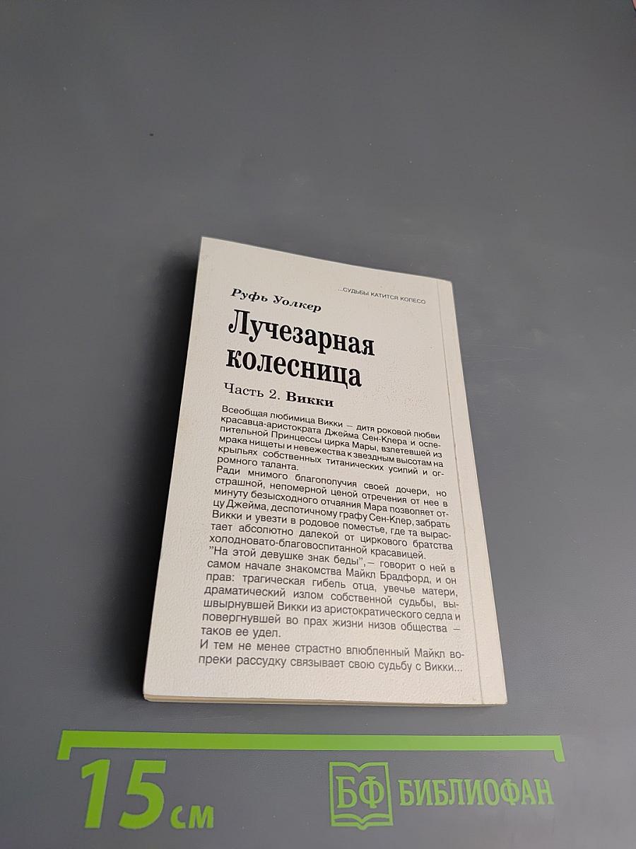 Лучезарная колесница. Часть 2. Викки