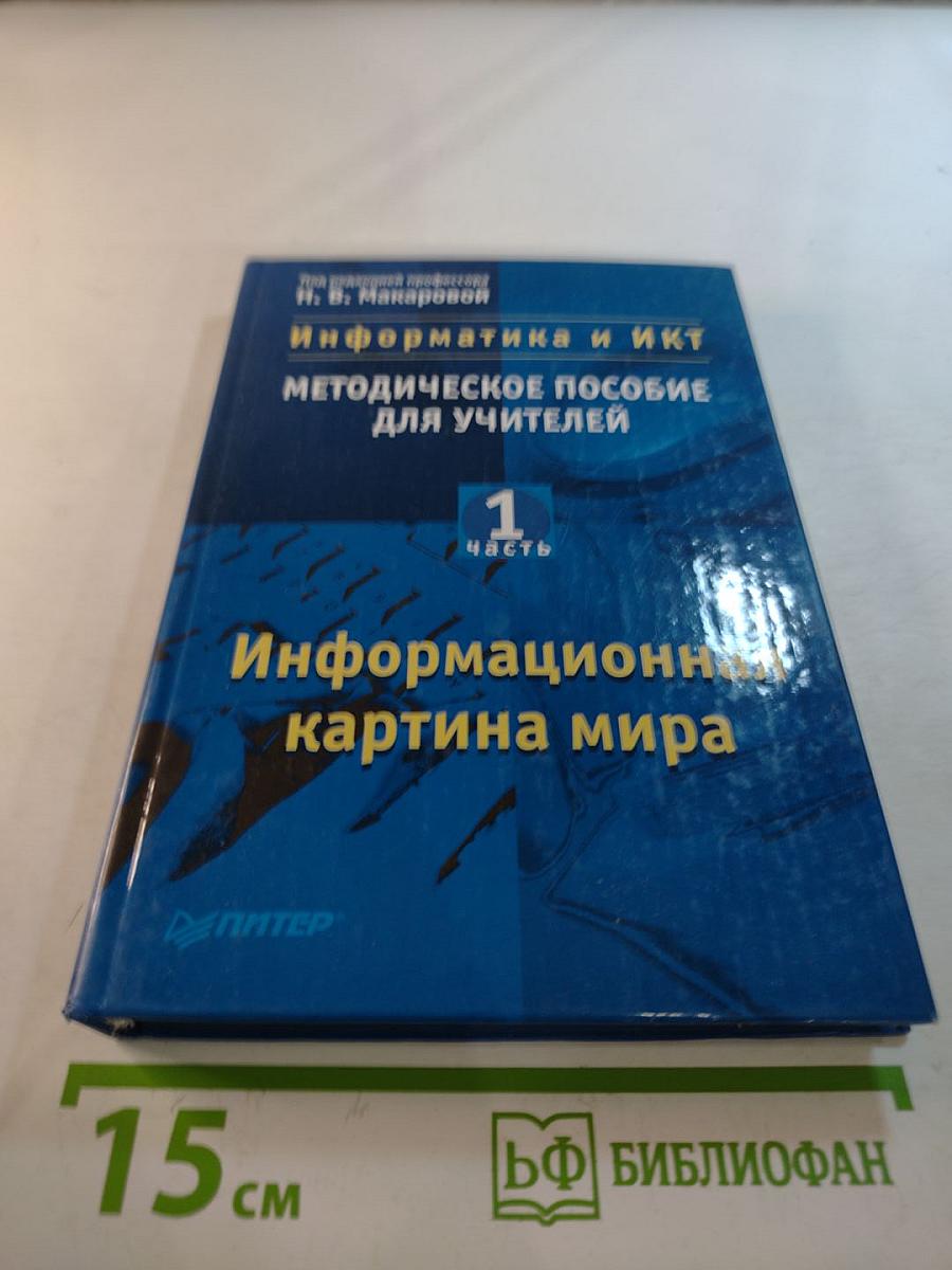Информатика и ИКТ. Методическое пособие для учителей. Часть 1. Информационная картина мира