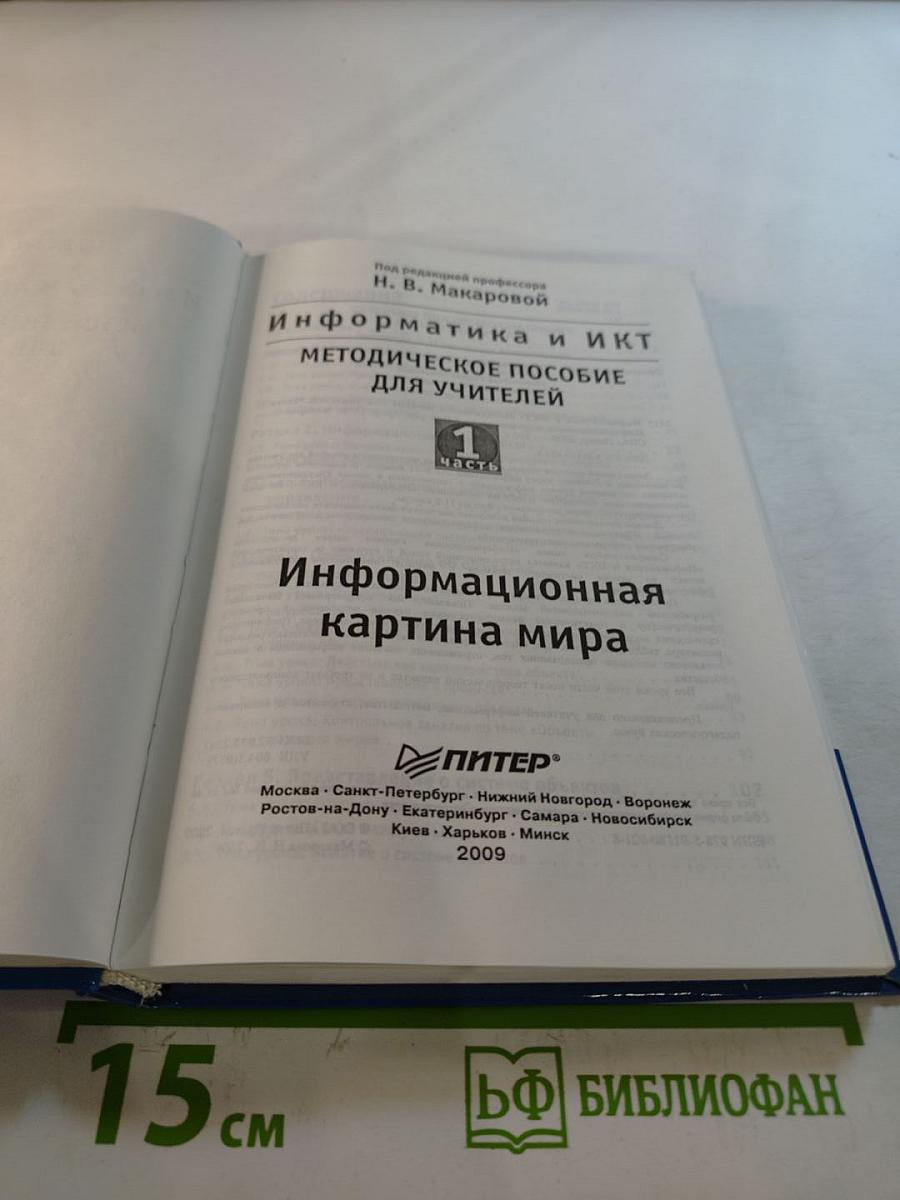 Информатика и ИКТ. Методическое пособие для учителей. Часть 1. Информационная картина мира