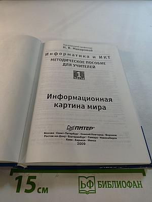 Информатика и ИКТ. Методическое пособие для учителей. Часть 1. Информационная картина мира