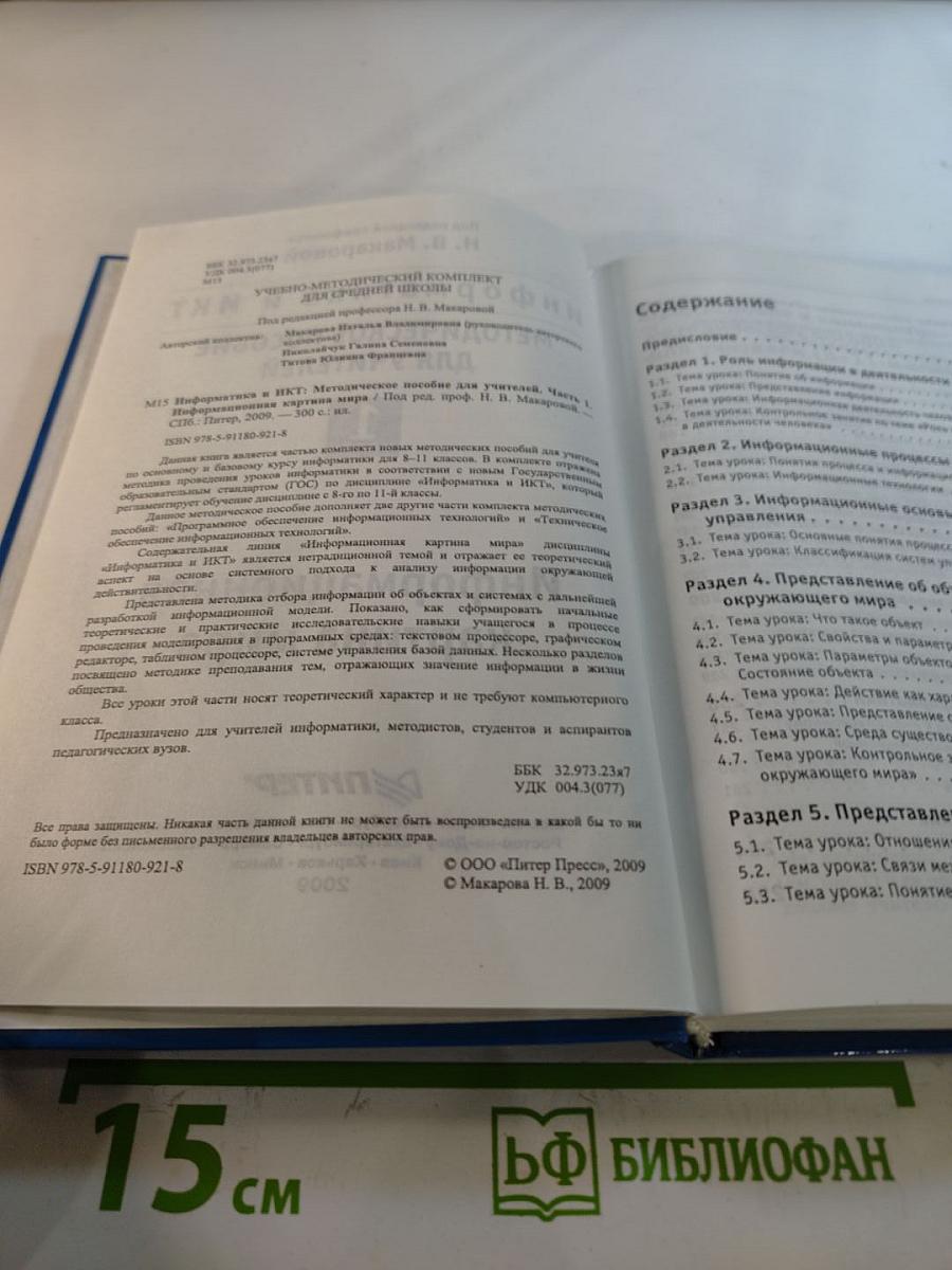 Информатика и ИКТ. Методическое пособие для учителей. Часть 1. Информационная картина мира