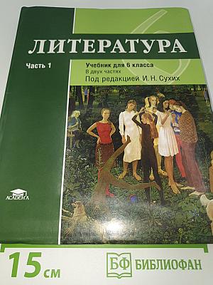 ЛИТЕРАТУРА. Учебник для 6 класса. Часть 1
