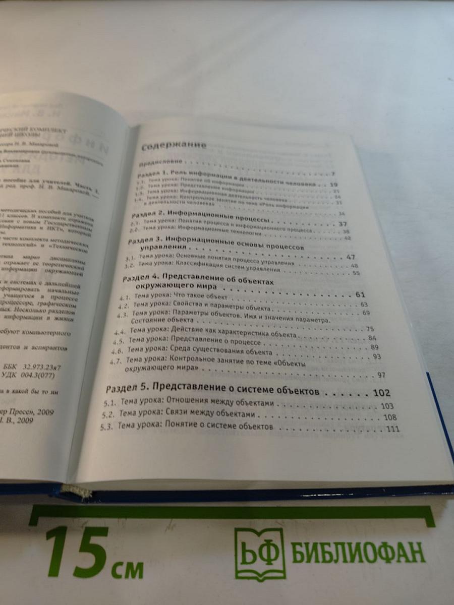 Информатика и ИКТ. Методическое пособие для учителей. Часть 1. Информационная картина мира