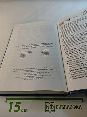 Информатика и ИКТ. Методическое пособие для учителей. Часть 1. Информационная картина мира