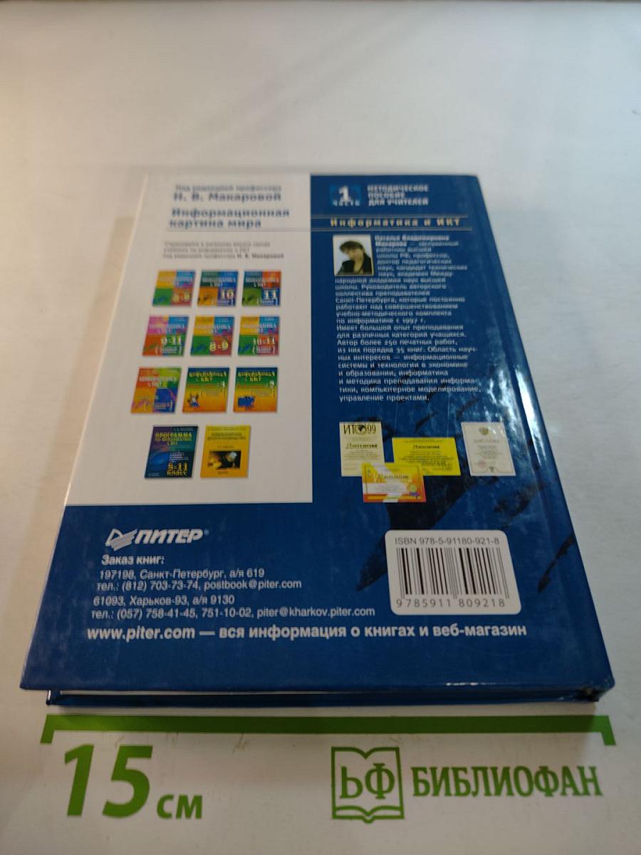 Информатика и ИКТ. Методическое пособие для учителей. Часть 1. Информационная картина мира