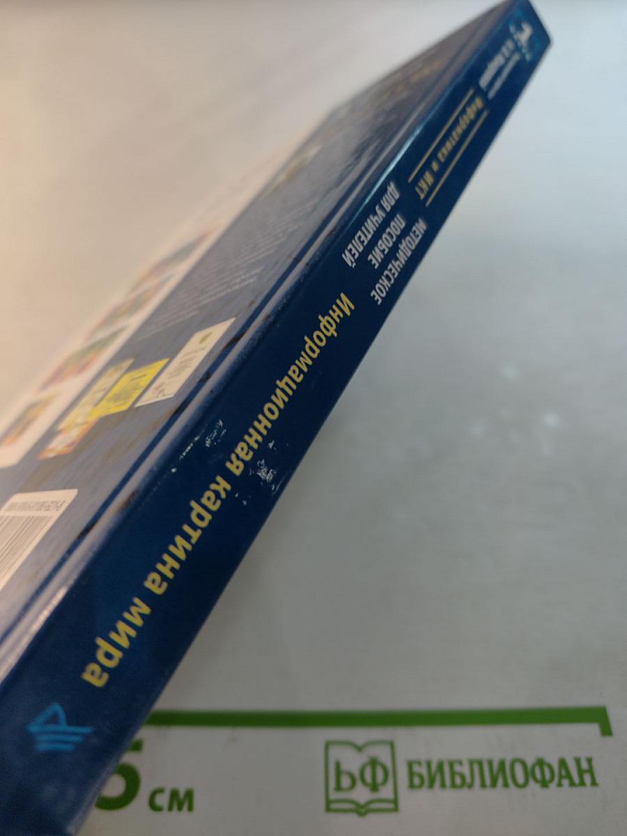 Информатика и ИКТ. Методическое пособие для учителей. Часть 1. Информационная картина мира