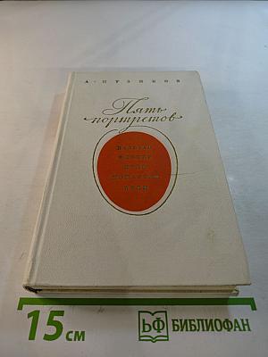 Пять портретов