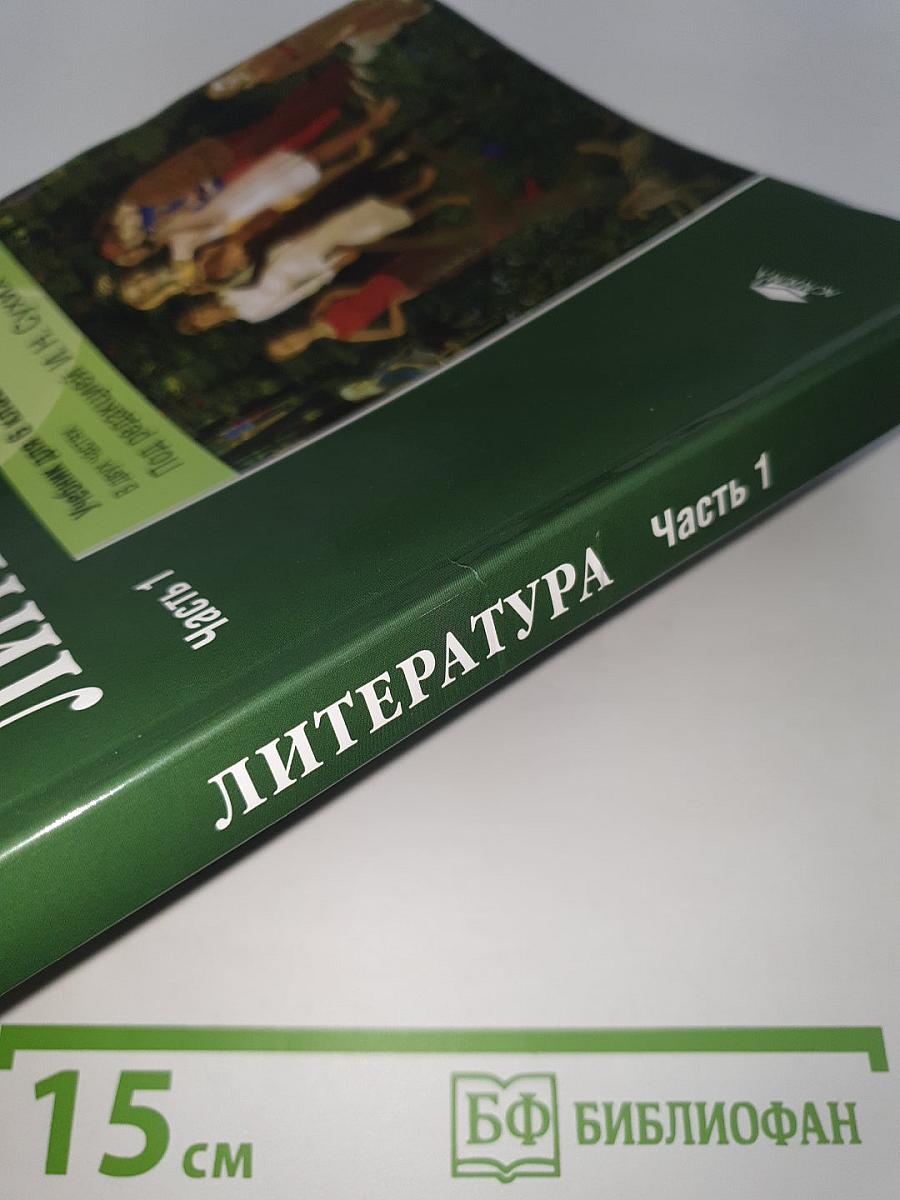 ЛИТЕРАТУРА. Учебник для 6 класса. Часть 1