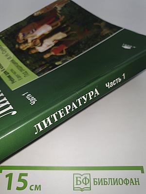 ЛИТЕРАТУРА. Учебник для 6 класса. Часть 1