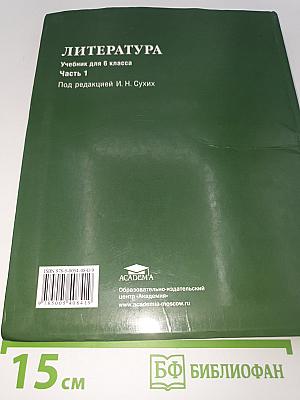 ЛИТЕРАТУРА. Учебник для 6 класса. Часть 1