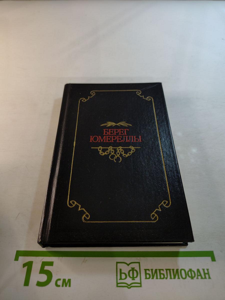 Берег Юмереллы. Австралийские народные песни