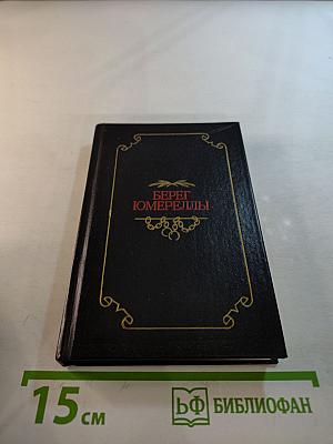 Берег Юмереллы. Австралийские народные песни