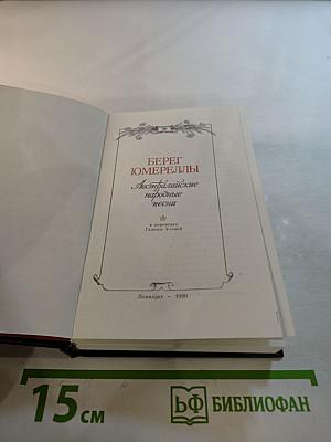 Берег Юмереллы. Австралийские народные песни