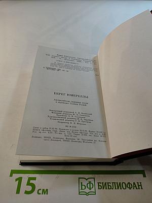 Берег Юмереллы. Австралийские народные песни
