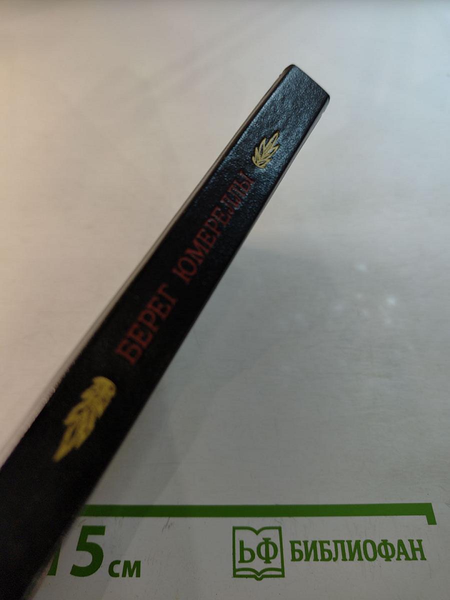 Берег Юмереллы. Австралийские народные песни