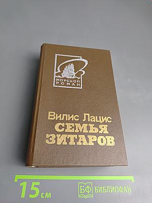 Семья Зитаров. Том первый