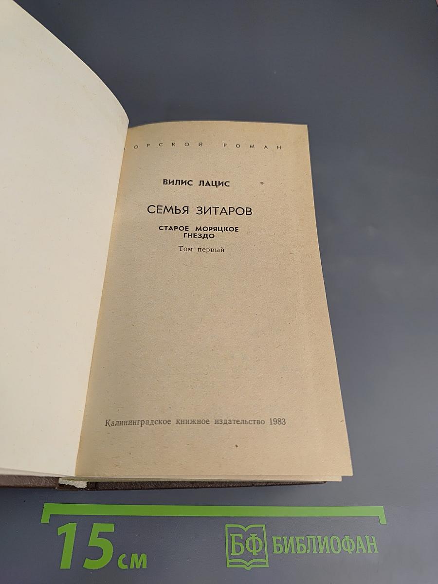 Семья Зитаров. Том первый