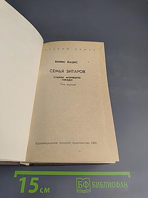 Семья Зитаров. Том первый