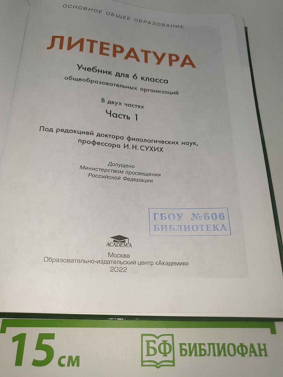 ЛИТЕРАТУРА. Учебник для 6 класса. Часть 1