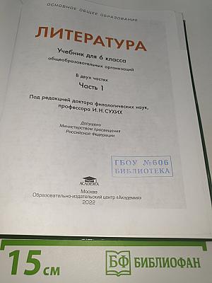 ЛИТЕРАТУРА. Учебник для 6 класса. Часть 1