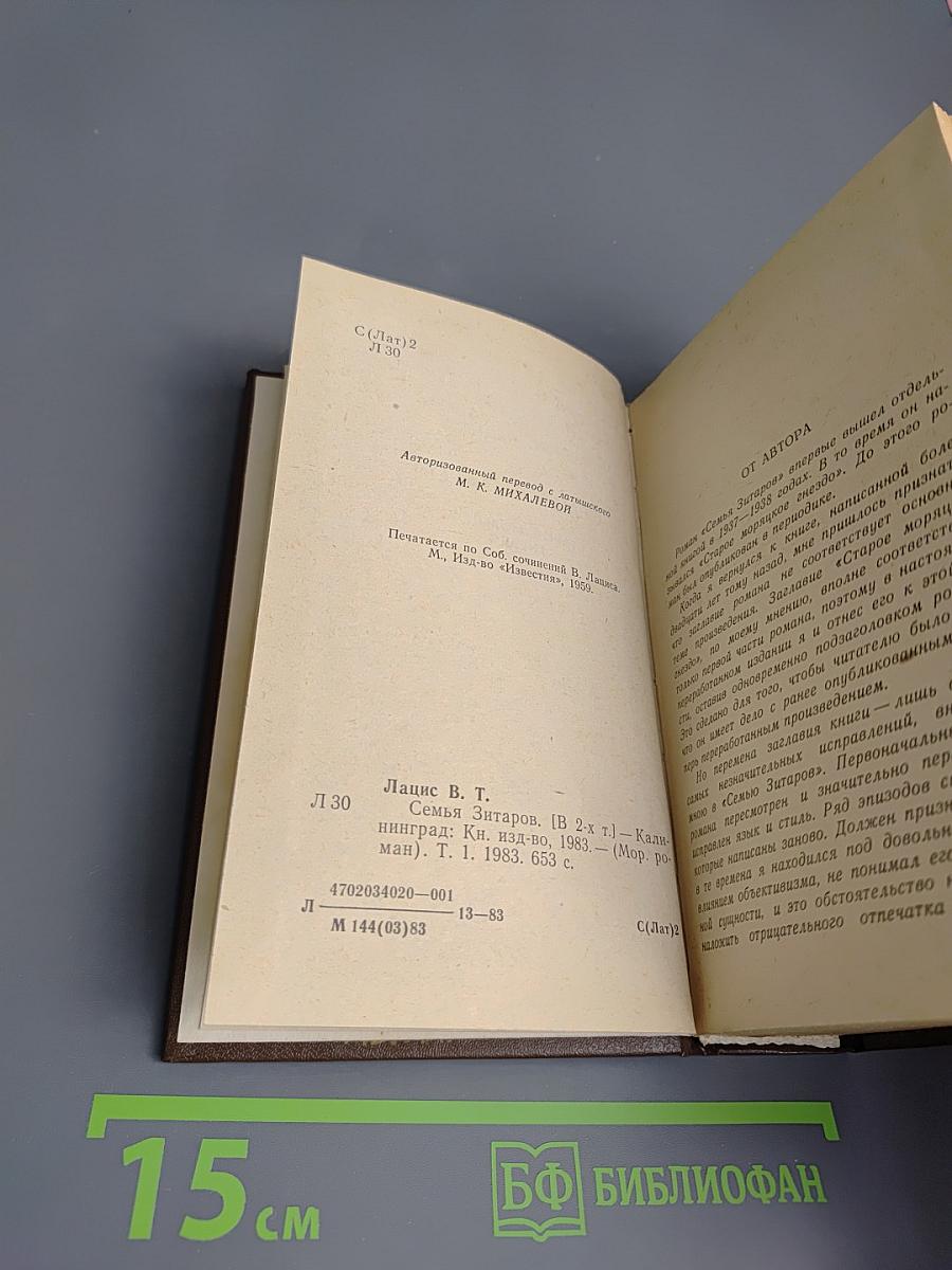 Семья Зитаров. Том первый