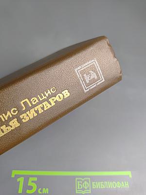 Семья Зитаров. Том первый